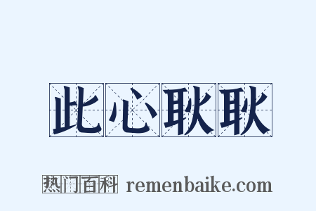 此心耿耿是什么意思的图片